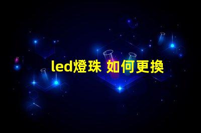 led燈珠 如何更換